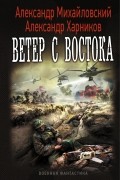  - Ветер с востока