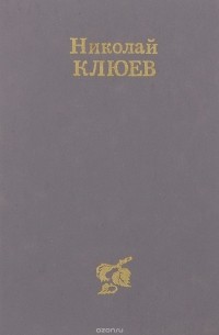 Николай Клюев - Николай Клюев. Стихотворения и поэмы