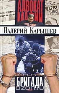 Валерий Карышев - Бригада. Новичок (сборник)