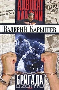 Валерий Карышев - Бригада. Новичок (сборник)