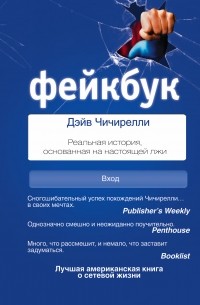 Фейкбук. Реальная история, основанная на настоящей лжи