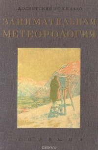 Занимательная метеорология