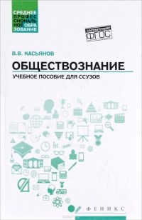 Валерий Касьянов - Обществознание. Учебное пособие