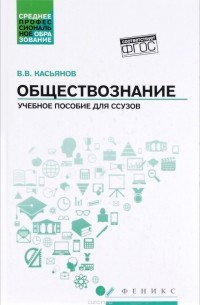 Валерий Касьянов - Обществознание. Учебное пособие