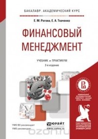  - Финансовый менеджмент. Учебник