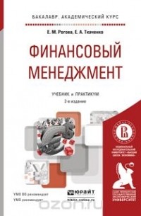 Финансовый менеджмент. Учебник