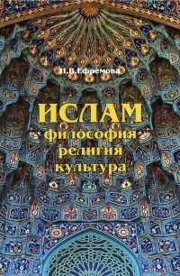 Наталия Ефремова - Ислам. Философия, религия, культура. Часть 1. Теолого-философская мысль