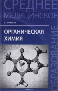 Эдуард Оганесян - Органическая химия. Учебное пособие