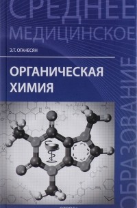 Эдуард Оганесян - Органическая химия. Учебное пособие