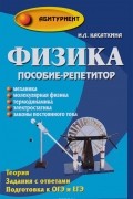 Ирина Касаткина - Физика. Пособие-репетитор. Механика. Молекулярная физика. Термодинамика. Электростатика. Законы постоянного тока