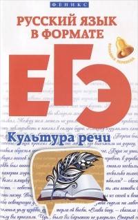  - Русский язык в формате ЕГЭ. Культура речи
