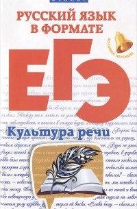  - Русский язык в формате ЕГЭ. Культура речи