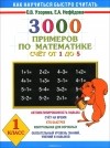  - Математика. 1 класс. 3000 примеров. Счет от 1 до 5
