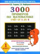  - Математика. 1 класс. 3000 примеров. Счет от 1 до 5