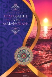 Мухсин Кираати - Толкование суры "Ал-Фуркан"
