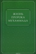 Жизнь Пророка Мухаммада