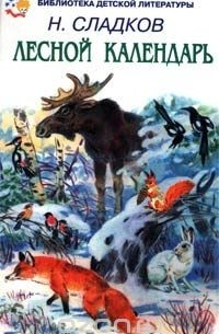 Николай Сладков - Лесной календарь