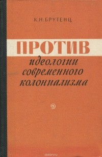 Карен Брутенц - Против идеологии современного колониализма