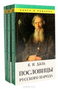 Владимир Даль - Пословицы русского народа (комплект из 3 книг)