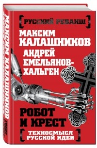  - Робот и крест. Техносмысл русской идеи