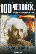 без автора - 100 человек, которые изменили ход истории. Выпуск 03. Эйнштейн
