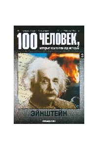 100 человек, которые изменили ход истории. Выпуск 03. Эйнштейн
