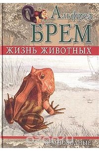 Альфред Эдмунд Брем - Жизнь животных. Земноводные