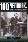 без автора - 100 человек, которые изменили ход истории. Выпуск 05. Шекспир