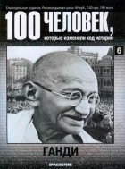 без автора - 100 человек, которые изменили ход истории. Выпуск 05. Ганди
