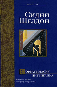 Сидни Шелдон - Сорвать маску. Интриганка (сборник)