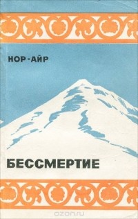 Норайр Арутюнян - Бессмертие (сборник)