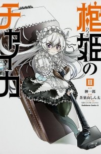 棺姫のチャイカ -3 / Hitsugi no Chaika
