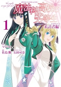  - 魔法科高校の劣等生 来訪者編(1) / Mahouka Koukou no Rettousei: Raihousha Hen
