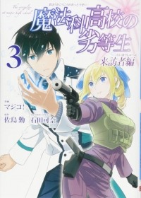  - 魔法科高校の劣等生 来訪者編(3) / Mahouka Koukou no Rettousei: Raihousha Hen