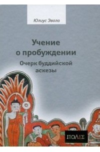 Учение о пробуждении. Очерк буддийской аскезы