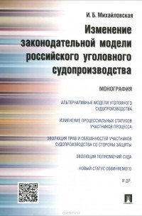 Инга Михайловская - Изменение законодательной модели российского уголовного судопроизводства