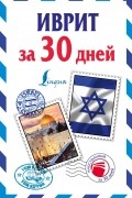 Иврит за 30 дней