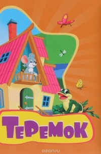 Теремок. Книжка-игрушка