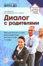  - Диалог с родителями. Методический аспект взаимодействия детского сада и семьи