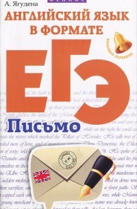 А. Р. Ягудена - Английский язык в формате ЕГЭ. Письмо
