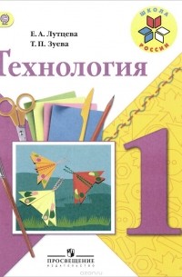 Технология. 1 класс. Учебник