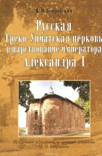 Павел Бобровский - Русская греко-униатская церковь в царствование императора Александра I
