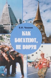 Борис Чехонин - Как богатеют, не воруя. По странам и континетам