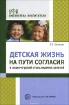 Евгений Шулешко - Детская жизнь на пути согласия и социо-игровой стиль ведения занятий