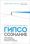 Дарио Салас Соммэр - Гипсосознание как метод достижения личного успеха