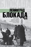  - Блокада Ленинграда. Полная хроника - 875 дней и ночей