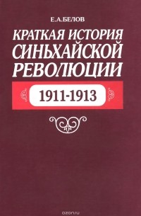 Евгений Белов - Краткая история Синьхайской революции. 1911-1913. Учебное пособие