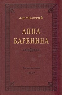 Л. Н. Толстой - Анна Каренина