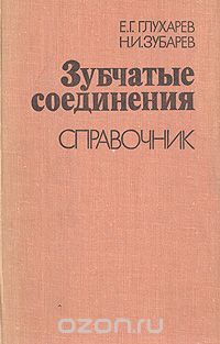  - Зубчатые соединения. Справочник