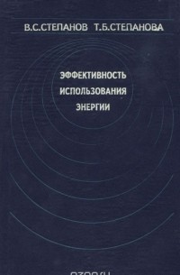  - Эффективность использования энергии